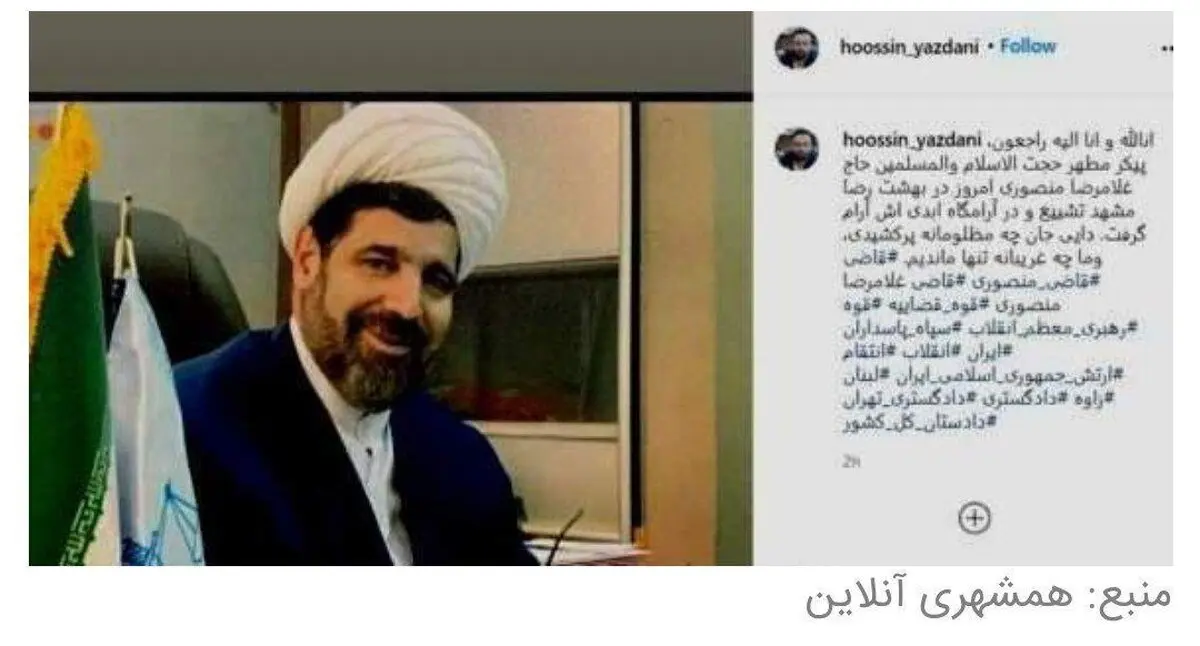 خاك سپاري قاضی منصوری در مشهد + اينستاگرام