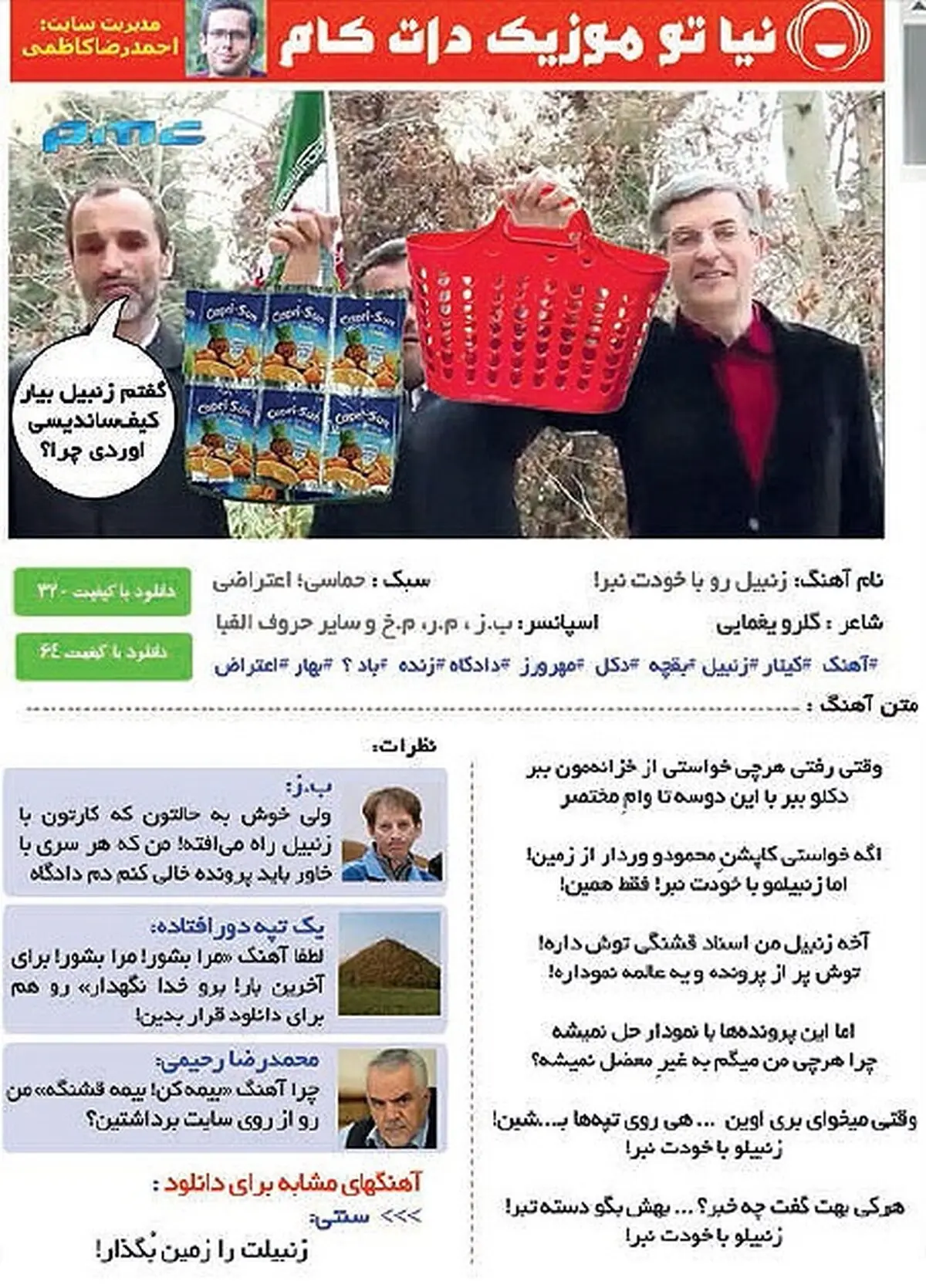 نظر بابک زنجانی درباره زنبیل قرمز بقایی/عکس