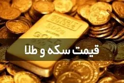 قیمت سکه به مرز ۹ میلیون تومان رسید!