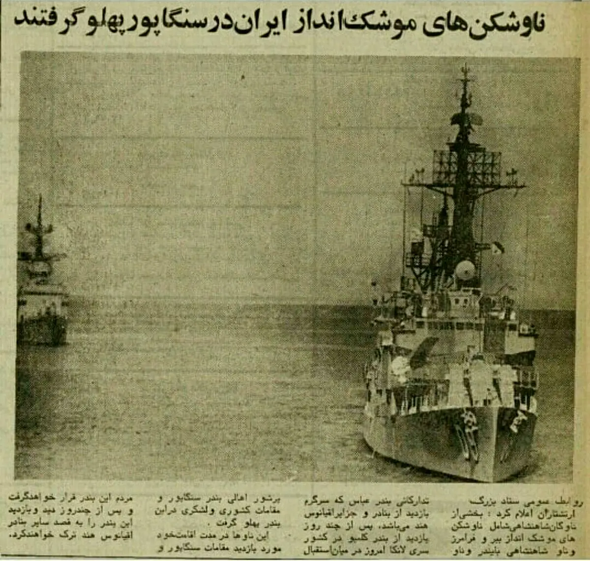 ناوهای جنگی ایران در سنگاپور در سال1354/عکس