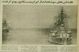 ناوهای جنگی ایران در سنگاپور در سال1354/عکس
