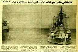 ناوهای جنگی ایران در سنگاپور در سال1354/عکس