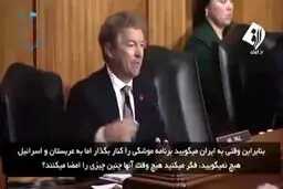 ببينيد: سخنان سناتور آمریکایی خطاب پمپئو در مورد ایران و عربستان