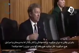 ببينيد: سخنان سناتور آمریکایی خطاب پمپئو در مورد ایران و عربستان