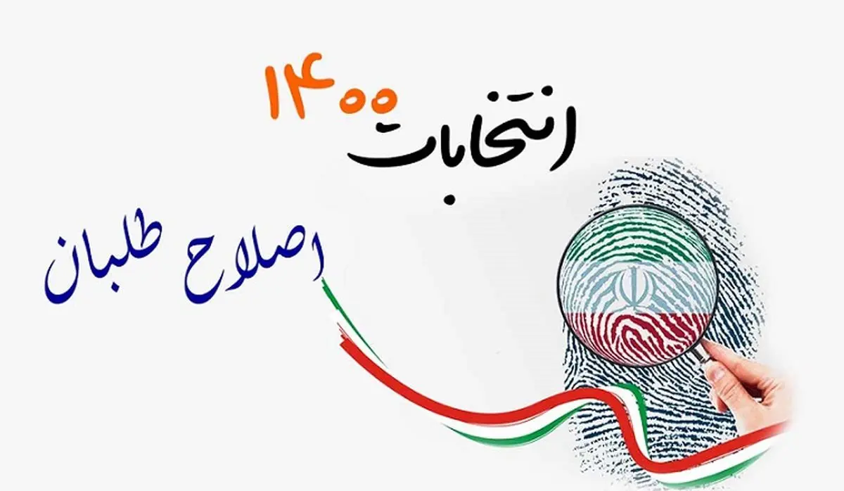 نامزد نهایی اصلاح طلبان کیست؟