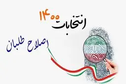 نامزد نهایی اصلاح طلبان کیست؟