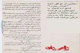 عکس:توافق عباس میرزا با امپراطوری فرانسه به زبان ترکی