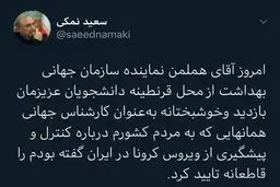 توئیت وزیر بهداشت درباره حضور بازرس سازمان جهانی بهداشت در ایران