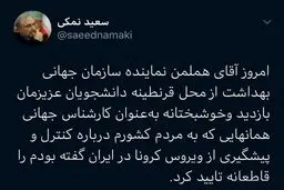 توئیت وزیر بهداشت درباره حضور بازرس سازمان جهانی بهداشت در ایران