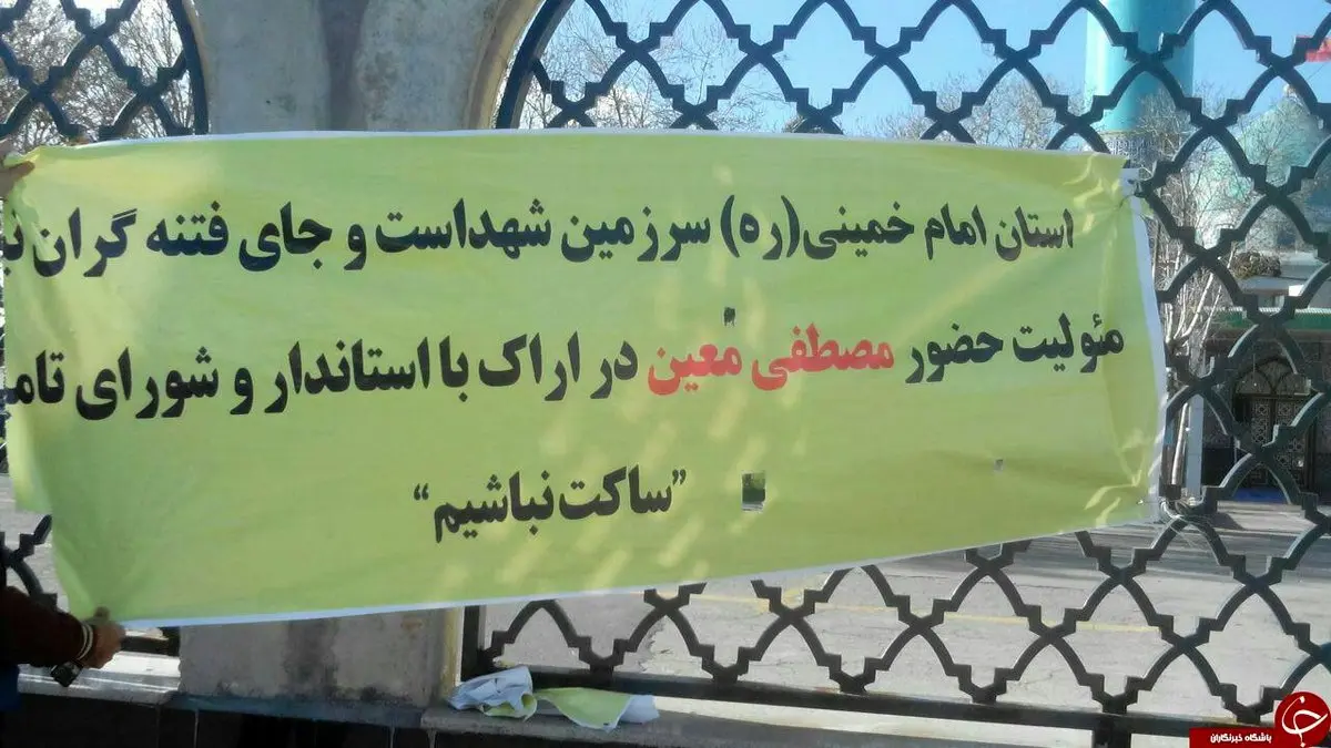 هشدار به مسئولان اراک برای حضور معین در این شهر/عکس