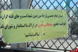هشدار به مسئولان اراک برای حضور معین در این شهر/عکس