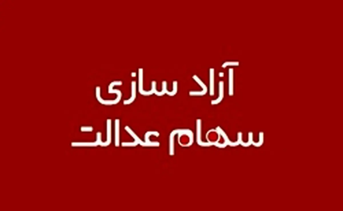 تکلیف سهام عدالت افراد فوتی چه می شود؟
