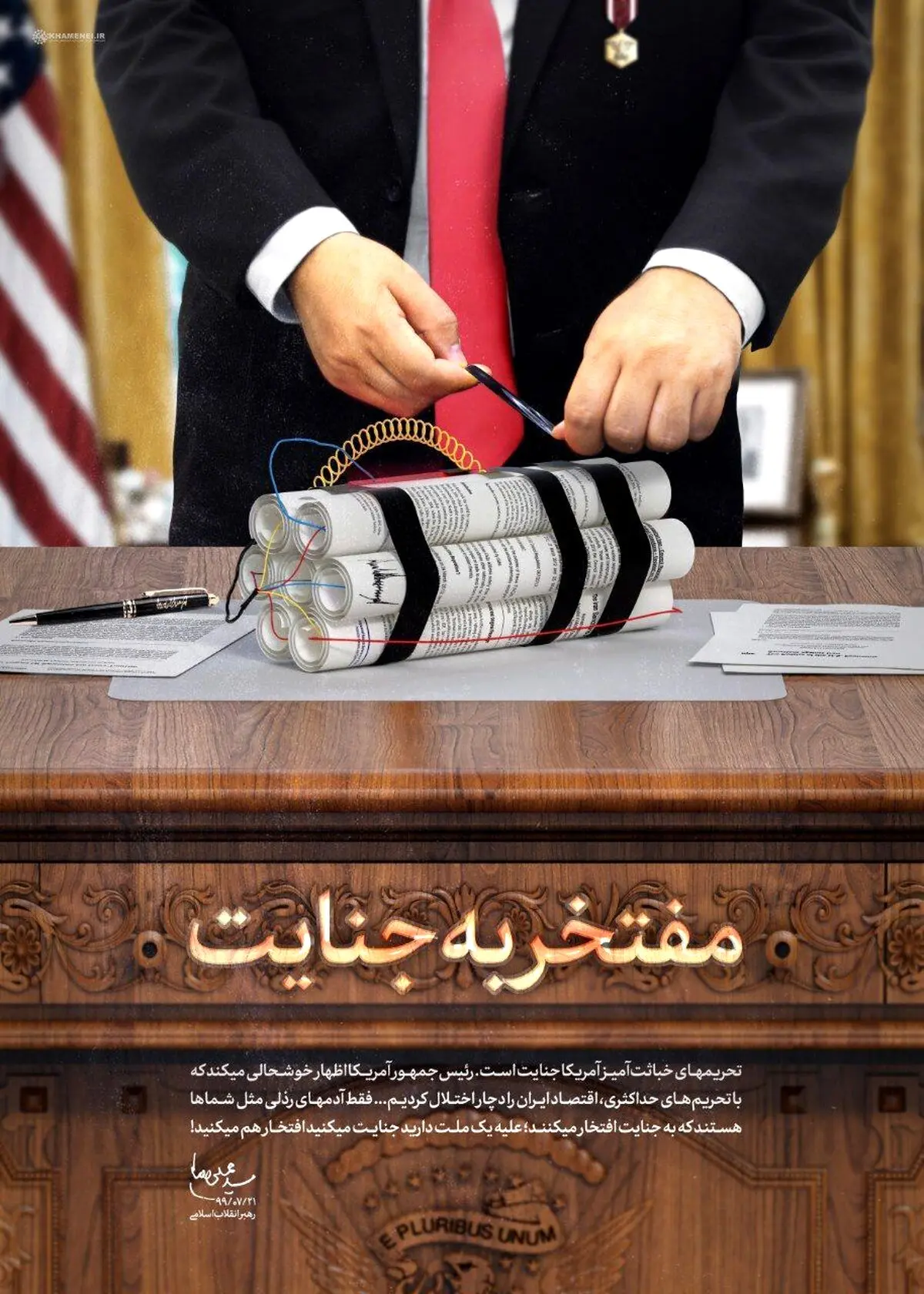 پوستر جدید رهبری درباره جنایات ترامپ