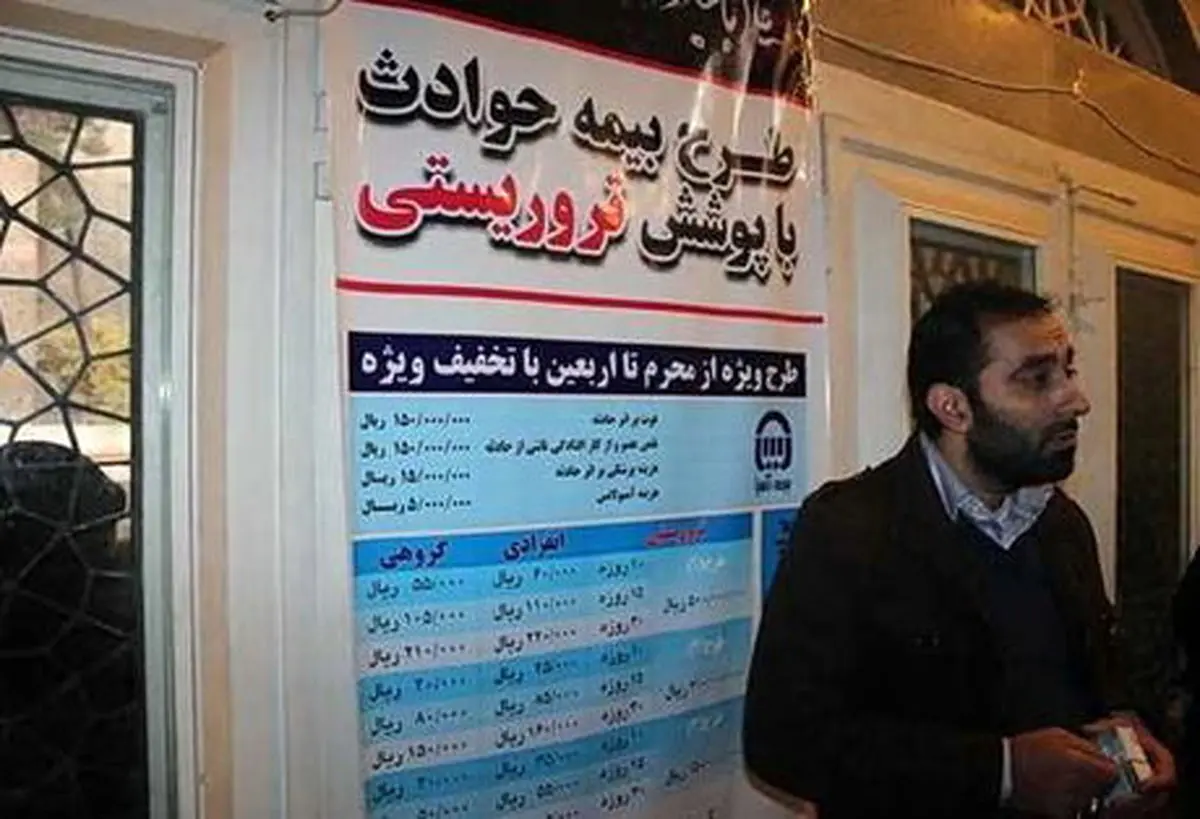 عکس / بیمه حوادث تروریستی!