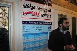 عکس / بیمه حوادث تروریستی!