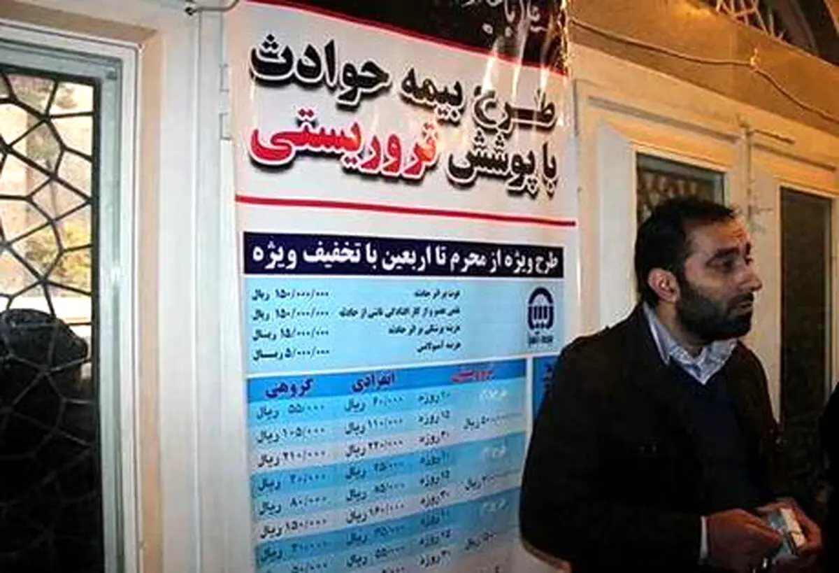 عکس / بیمه حوادث تروریستی!