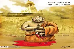 نسل‌کشی مسلمانان میانمار توسط بوادییان افراطی!
