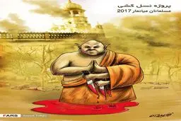 نسل‌کشی مسلمانان میانمار توسط بوادییان افراطی!