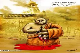 نسل‌کشی مسلمانان میانمار توسط بوادییان افراطی!