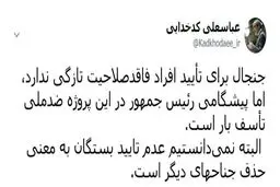 توئیتر / واکنش سخنگوی شورای نگهبان به صحبت‌های دیروز رییس جمهور در مورد افراد ردصلاحیت شده