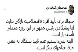 توئیتر / واکنش سخنگوی شورای نگهبان به صحبت‌های دیروز رییس جمهور در مورد افراد ردصلاحیت شده