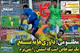 تصاویر نیم صفحه اول روزنامه های ورزشی