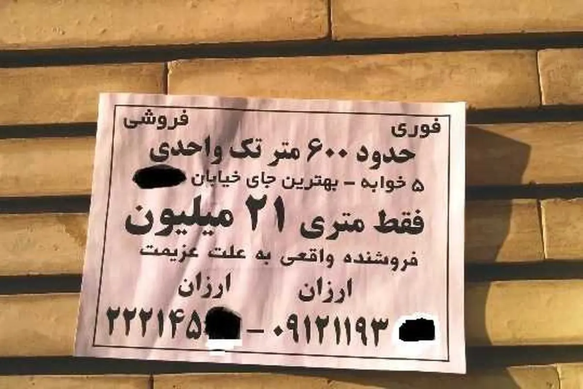 آگهی دیواری برای فروش پنج‌خوابه 12 میلیاردی در تهران! +عکس