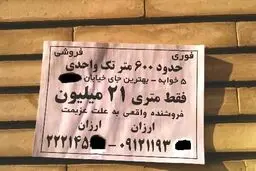 آگهی دیواری برای فروش پنج‌خوابه 12 میلیاردی در تهران! +عکس