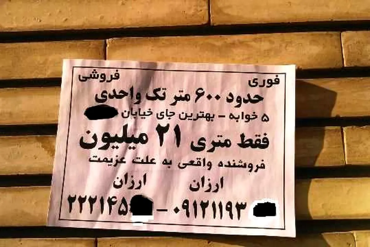 آگهی دیواری برای فروش پنج‌خوابه 12 میلیاردی در تهران! +عکس