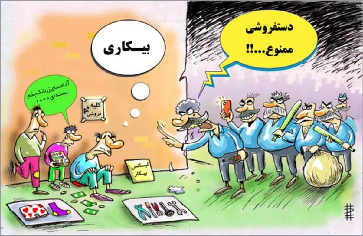 برخورد شهرداری تهران با دستفروشان! /کاریکاتور