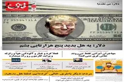 یه هل بدین، دلار میشه 5تومن!