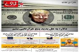 یه هل بدین، دلار میشه 5تومن!