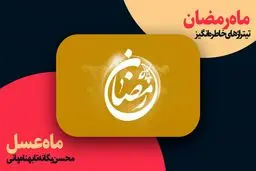 ماه برکت و تیتراژهای خاطره‌انگیز برنامه‌های ماه رمضان