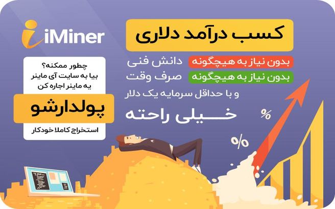 کسب درآمد از بیت کوین با اجاره ماینر