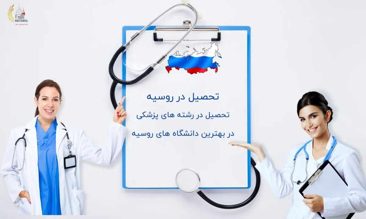 تحصیل در روسیه؛ اعزام دانشجو به روسیه