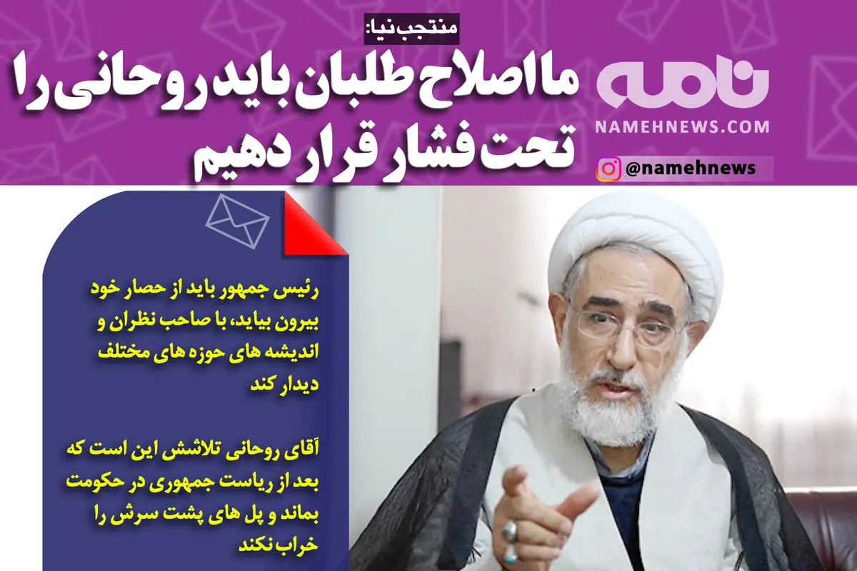 ما اصلاح طلبان باید روحانی را تحت فشار قرار دهیم