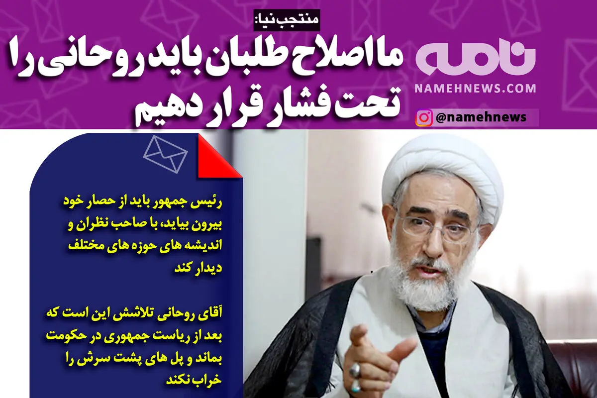 ما اصلاح طلبان باید روحانی را تحت فشار قرار دهیم