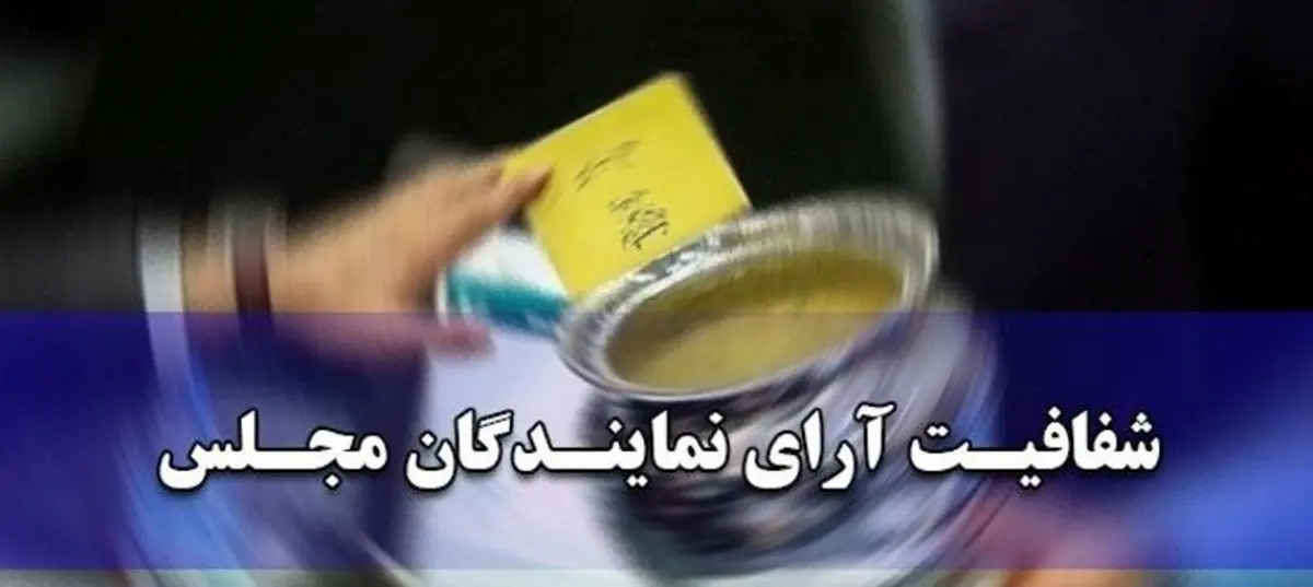 چراغ سبز مجلس به طرح جنجالی شفافیت آرا؛ قالیباف از نمایندگان تشکر کرد