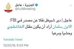 الجزیره:محمد بن‌سلمان ⁩ خواسته بود که قتل ⁧ جمال خاشقجی وحشیانه و رعب‌آور باشد/واشنگتن‌پست: «سیا» فایل صوتی مرگ خاشقچی را شنیده است/وزیر دادگستری عربستان: خاشقچی در خاک ما کشته شد