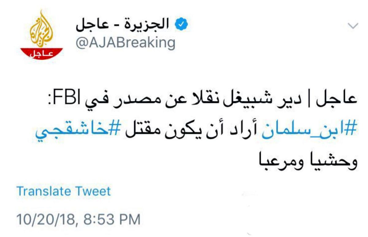 الجزیره:محمد بن‌سلمان ⁩ خواسته بود که قتل ⁧ جمال خاشقجی وحشیانه و رعب‌آور باشد/واشنگتن‌پست: «سیا» فایل صوتی مرگ خاشقچی را شنیده است/وزیر دادگستری عربستان: خاشقچی در خاک ما کشته شد