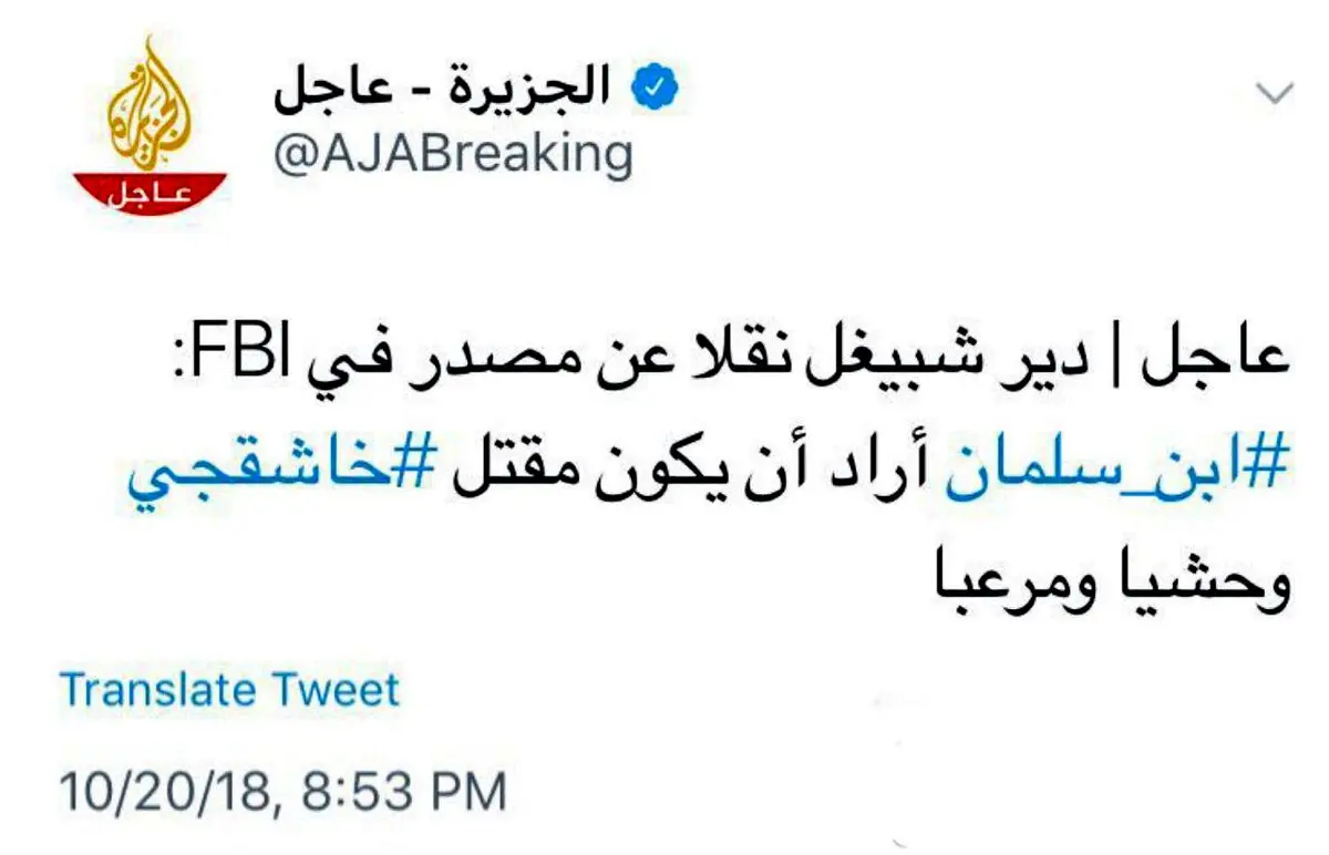 الجزیره:محمد بن‌سلمان ⁩ خواسته بود که قتل ⁧ جمال خاشقجی وحشیانه و رعب‌آور باشد/واشنگتن‌پست: «سیا» فایل صوتی مرگ خاشقچی را شنیده است/وزیر دادگستری عربستان: خاشقچی در خاک ما کشته شد