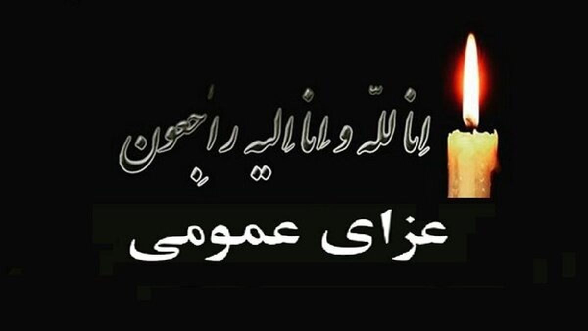 اصفهان سیاه پوش شد | اعلام یک روز عزای عمومی در استان اصفهان 