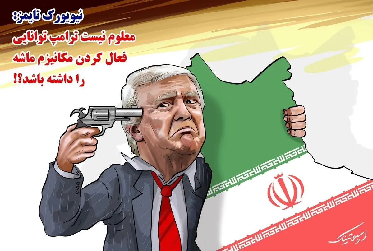 ترامپ بلد نیست ماشه را بزند+ عکس