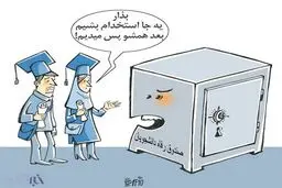 این هم جدیدترین لشکر بدهکاران ملی!/کاریکاتور
