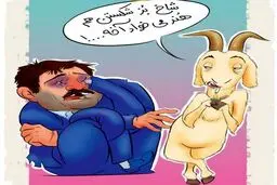 پایان مبارزه جدیدی و شاخ بز را ببینید!/کاریکاتور