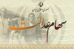 برای حل مشکل فروش سهام عدالت چکار کنیم؟!