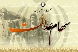 برای حل مشکل فروش سهام عدالت چکار کنیم؟!