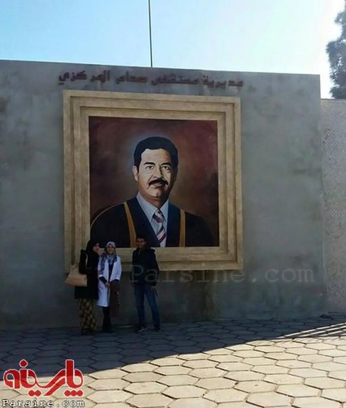 عکس:بیمارستان صدام حسین در مغرب!