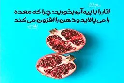 راه درست خوردن انار
