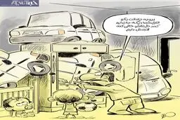 خونه یکی از محتکران خودرو! + کاریکاتور